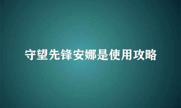 守望先锋安娜是使用攻略