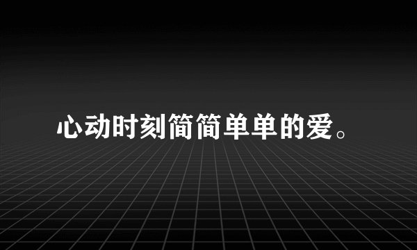 心动时刻简简单单的爱。