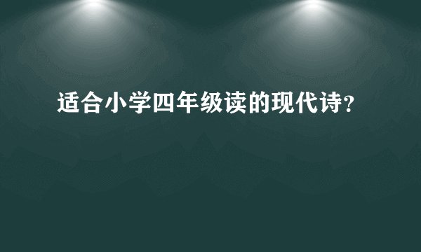 适合小学四年级读的现代诗？