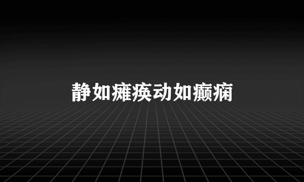 静如瘫痪动如癫痫