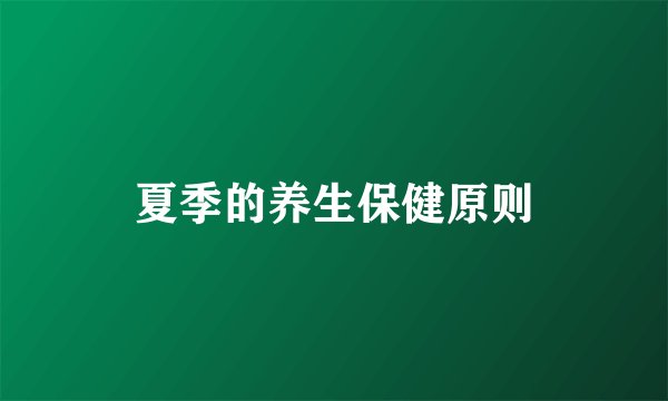夏季的养生保健原则