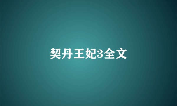 契丹王妃3全文