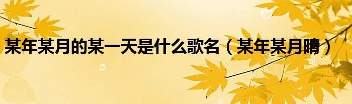 某年某月的某一天是什么歌名（某年某月晴）