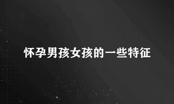 怀孕男孩女孩的一些特征