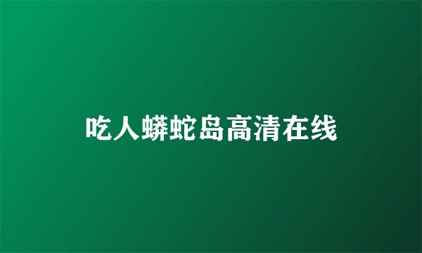 吃人蟒蛇岛高清在线