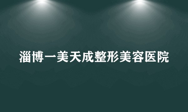 淄博一美天成整形美容医院