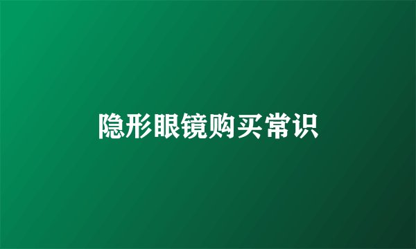 隐形眼镜购买常识