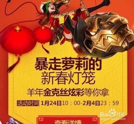 lol暴走萝莉的新春灯笼活动技巧