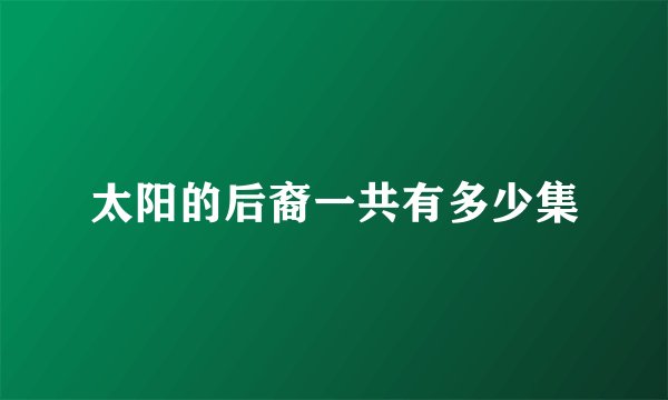 太阳的后裔一共有多少集