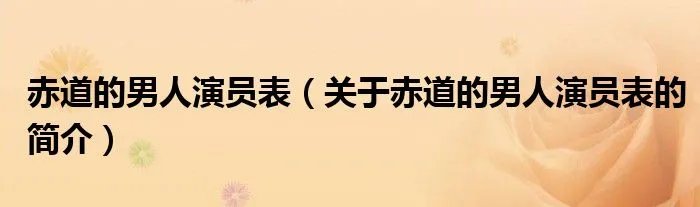 赤道的男人演员表（关于赤道的男人演员表的简介）