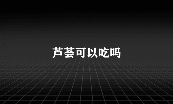 芦荟可以吃吗