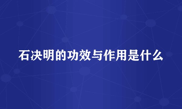 石决明的功效与作用是什么