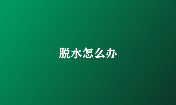 脱水怎么办