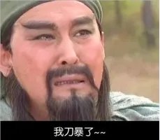 搞笑图片屠龙刀爆了的人物是谁