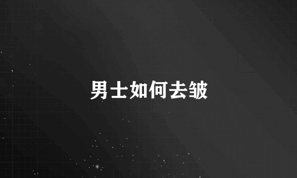 男士如何去皱