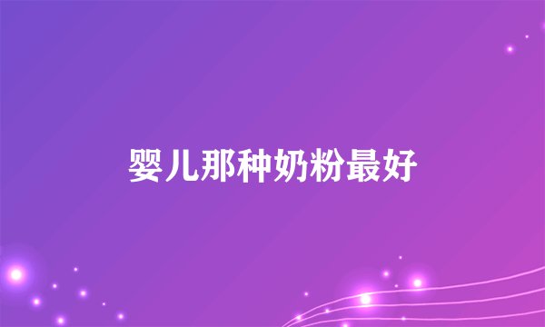 婴儿那种奶粉最好