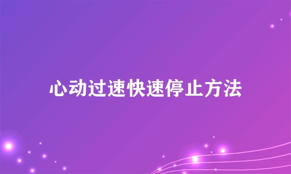 心动过速快速停止方法