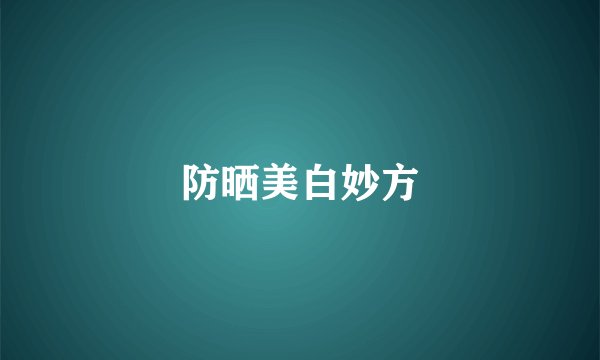 防晒美白妙方