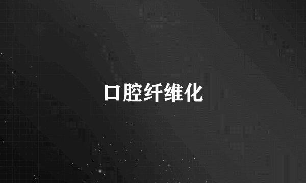口腔纤维化
