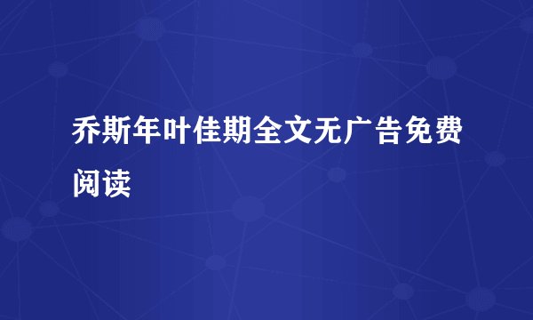 乔斯年叶佳期全文无广告免费阅读