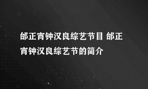 邰正宵钟汉良综艺节目 邰正宵钟汉良综艺节的简介
