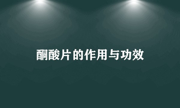 酮酸片的作用与功效