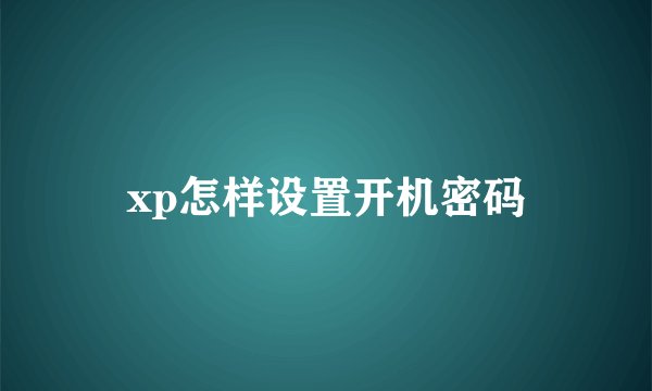 xp怎样设置开机密码