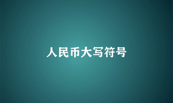 人民币大写符号