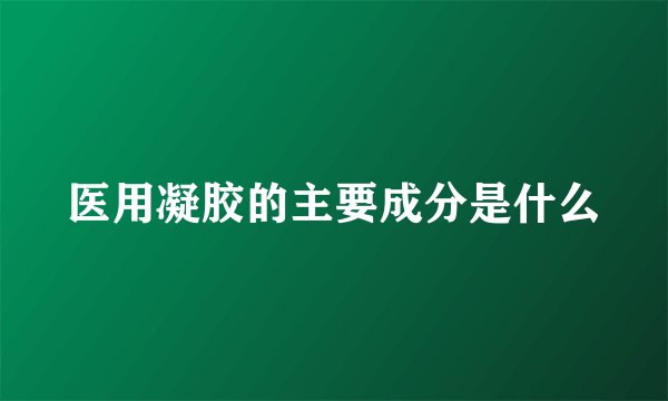 医用凝胶的主要成分是什么