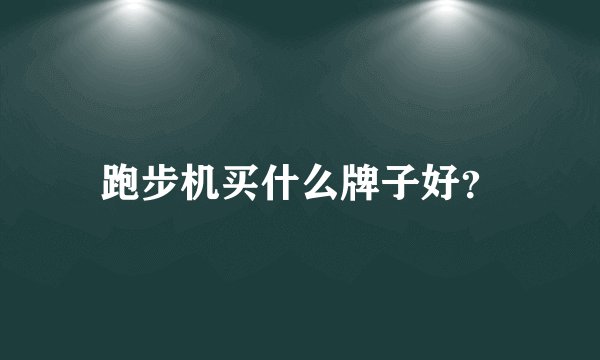 跑步机买什么牌子好？