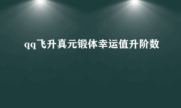 qq飞升真元锻体幸运值升阶数