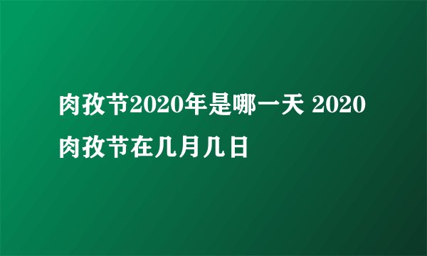 肉孜节2020年是哪一天 2020肉孜节在几月几日