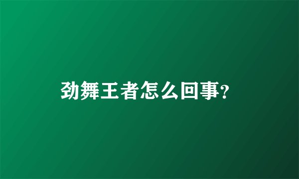 劲舞王者怎么回事?
