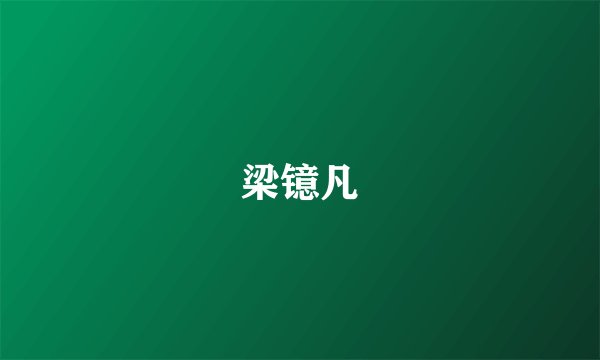 梁镱凡