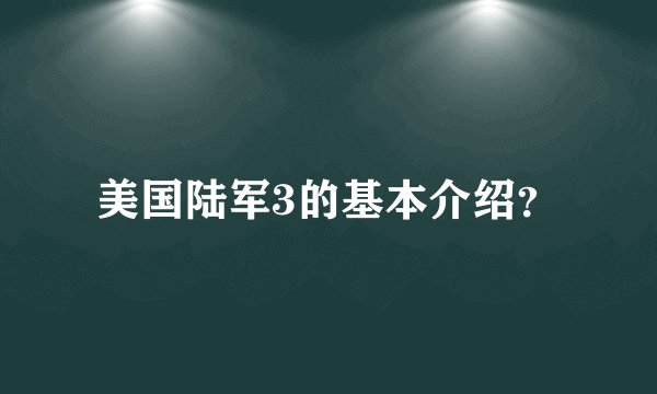 美国陆军3的基本介绍？