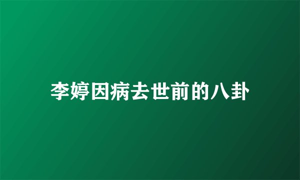 李婷因病去世前的八卦