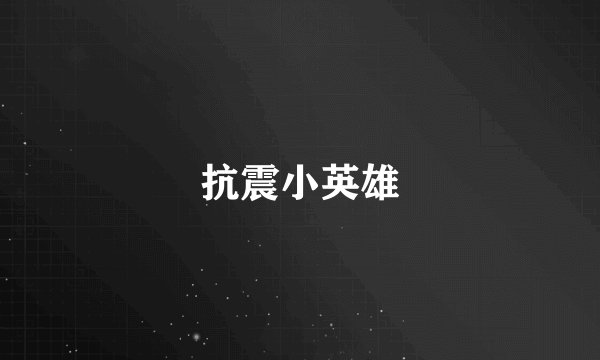 抗震小英雄