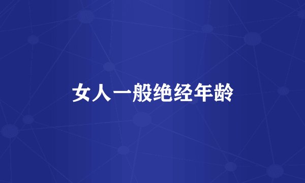 女人一般绝经年龄