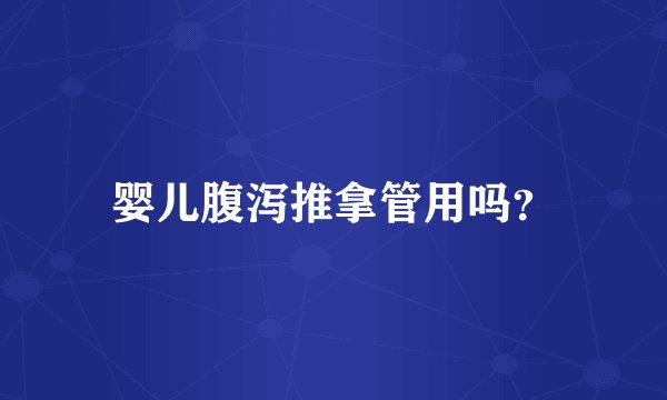 婴儿腹泻推拿管用吗？