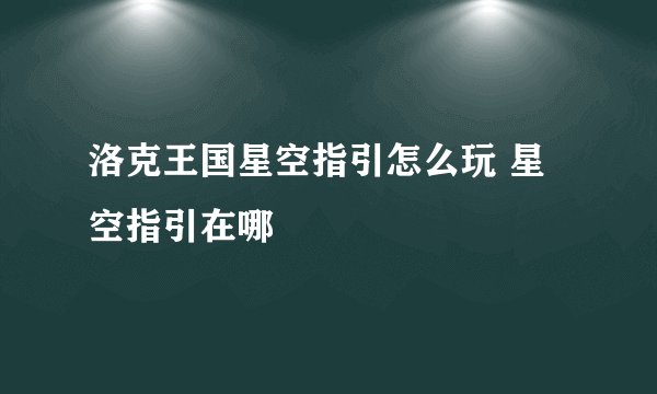 洛克王国星空指引怎么玩 星空指引在哪