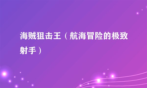 海贼狙击王（航海冒险的极致射手）