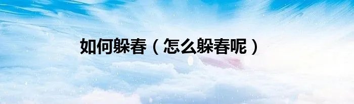 如何躲春(怎么躲春呢)