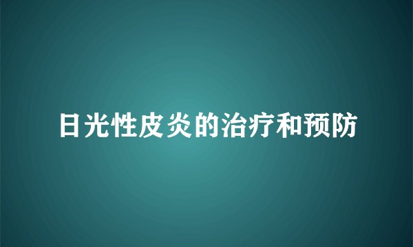 日光性皮炎的治疗和预防