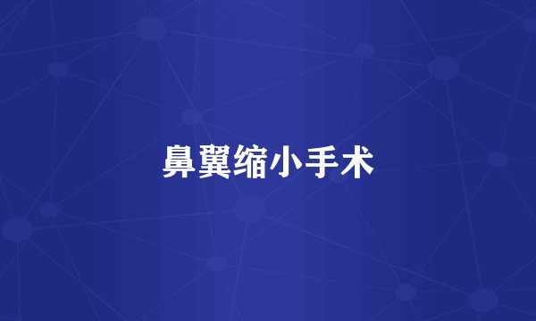 鼻翼缩小手术