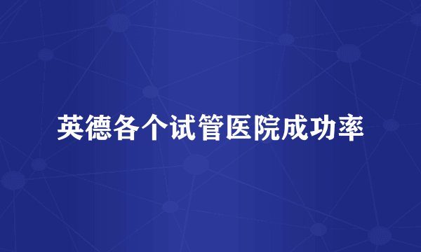 英德各个试管医院成功率