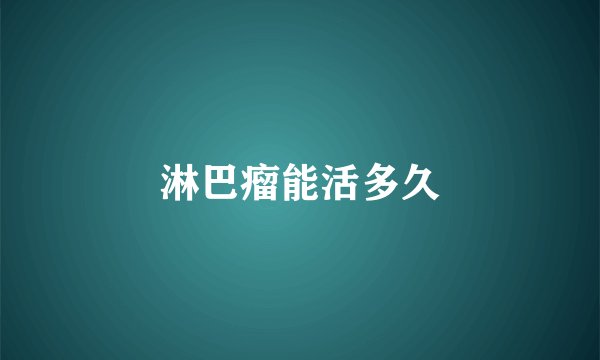 淋巴瘤能活多久