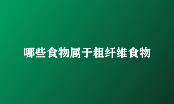 哪些食物属于粗纤维食物