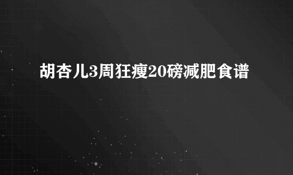 胡杏儿3周狂瘦20磅减肥食谱