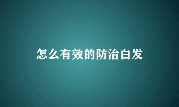怎么有效的防治白发