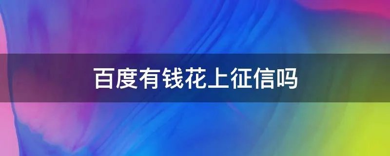 百度有钱花上征信吗